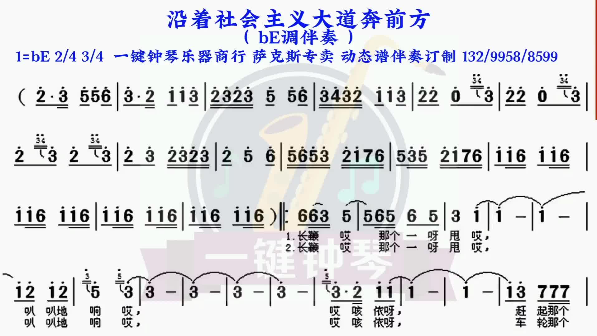 [图]沿着社会主义大道奔前方动态谱伴奏萨克斯伴奏