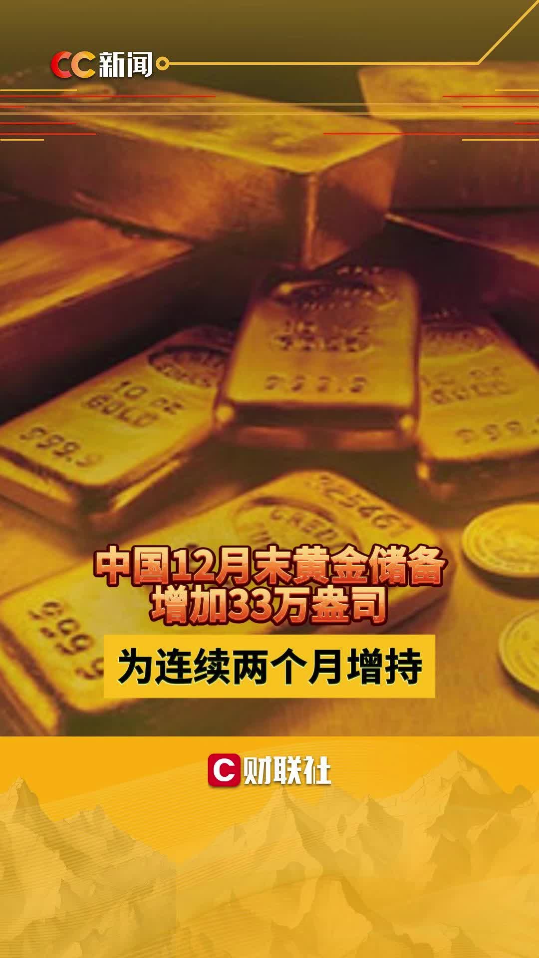 中国12月末黄金储备增加33万盎司 为连续两个月增持哔哩哔哩bilibili