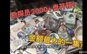 Download Video: 【勘盘开箱】勘探员2000+中盘开箱｜看看吊五的烫厨吃什么