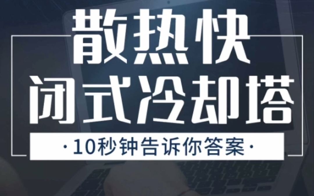 闭式冷却塔为什么散热快?哔哩哔哩bilibili