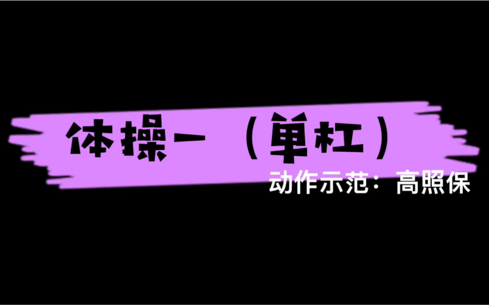 体育学院体操一基本动作(单杠)哔哩哔哩bilibili