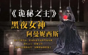 Download Video: 【诡秘之主】书中的第一MVP——黑夜女神