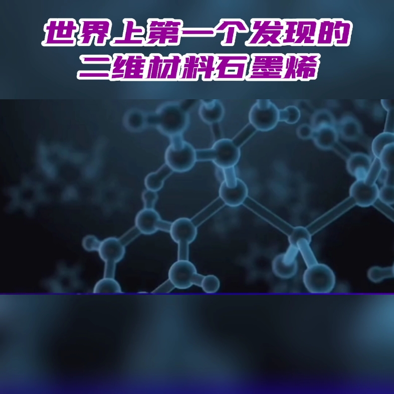 什么是二维材料,来看看世界上第一个二维材料石墨烯哔哩哔哩bilibili