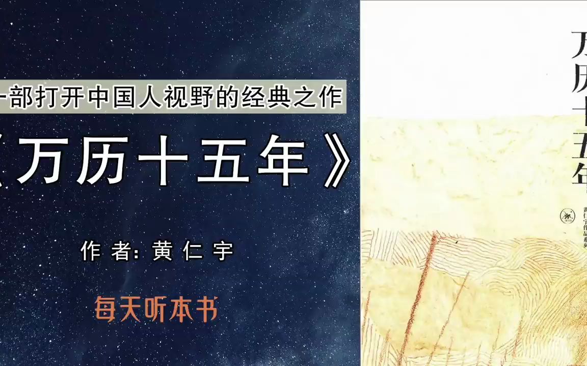 [图]有声书：《万历十五年》上｜一部打开中国人视野的经典之作，黄仁宇著