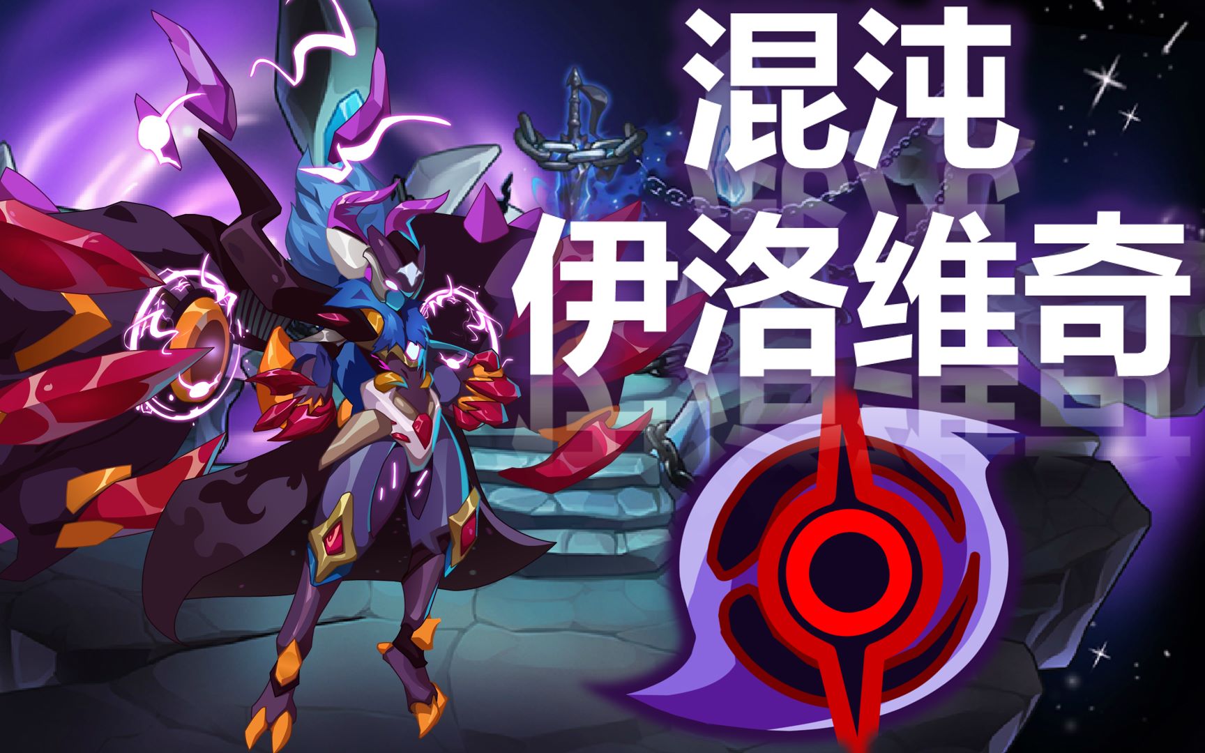 巅峰神宠【混沌伊洛维奇】快速小康攻略_哔哩哔哩 (゜-゜)つロ 干杯