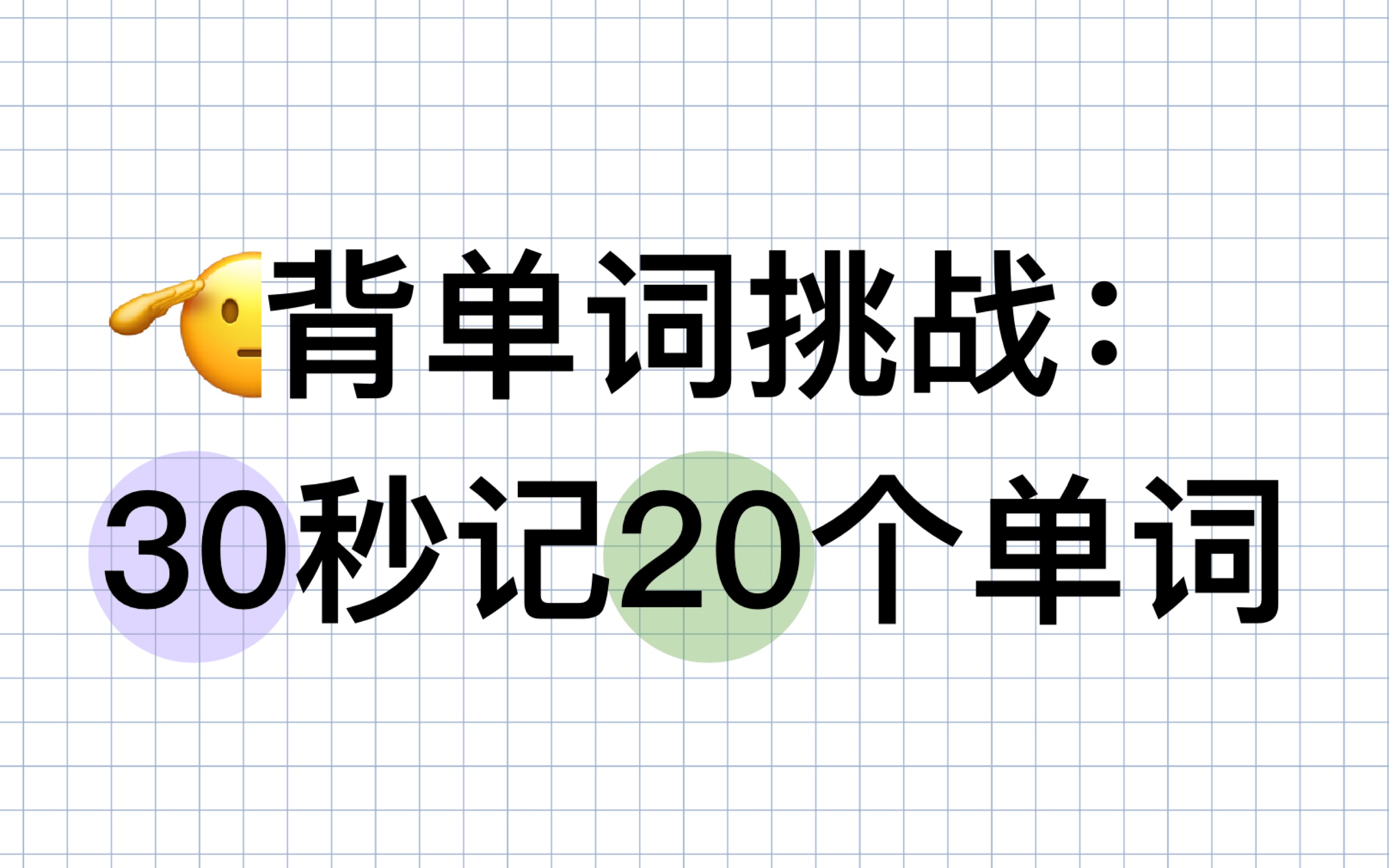 背单词挑战:30秒记20个单词!快来试一试!哔哩哔哩bilibili