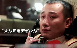 下载视频: “我要是二十岁当军长，肯定比他做得好！”