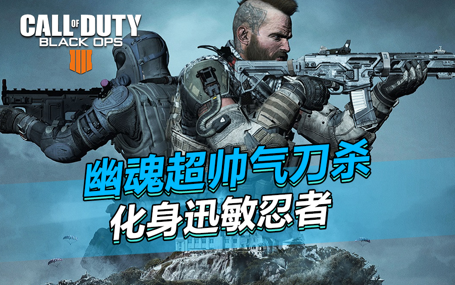 《使命召唤15》幽魂超帅气刀杀,化身迅敏忍者!