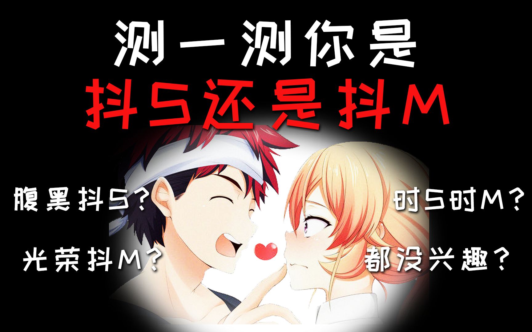测一测你内心是抖s还是抖m,敢来测吗?