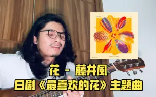 Download Video: 花 - 藤井風 (Cover)