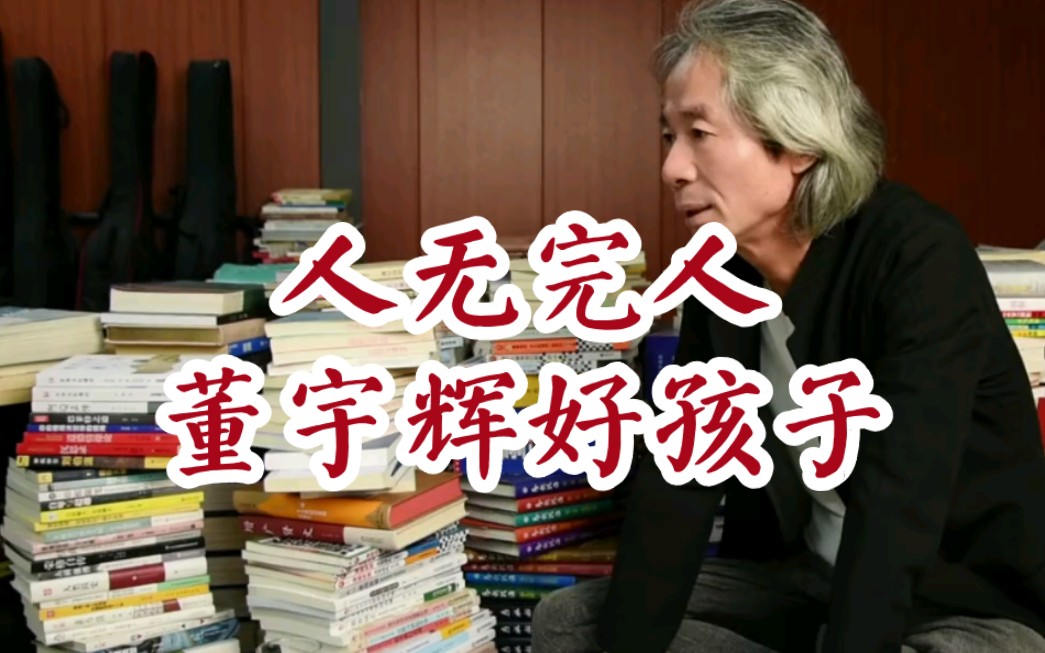 大V企业家,作家杜子建回应网友如何评价董宇辉:人无完人,董宇辉好孩子!哔哩哔哩bilibili