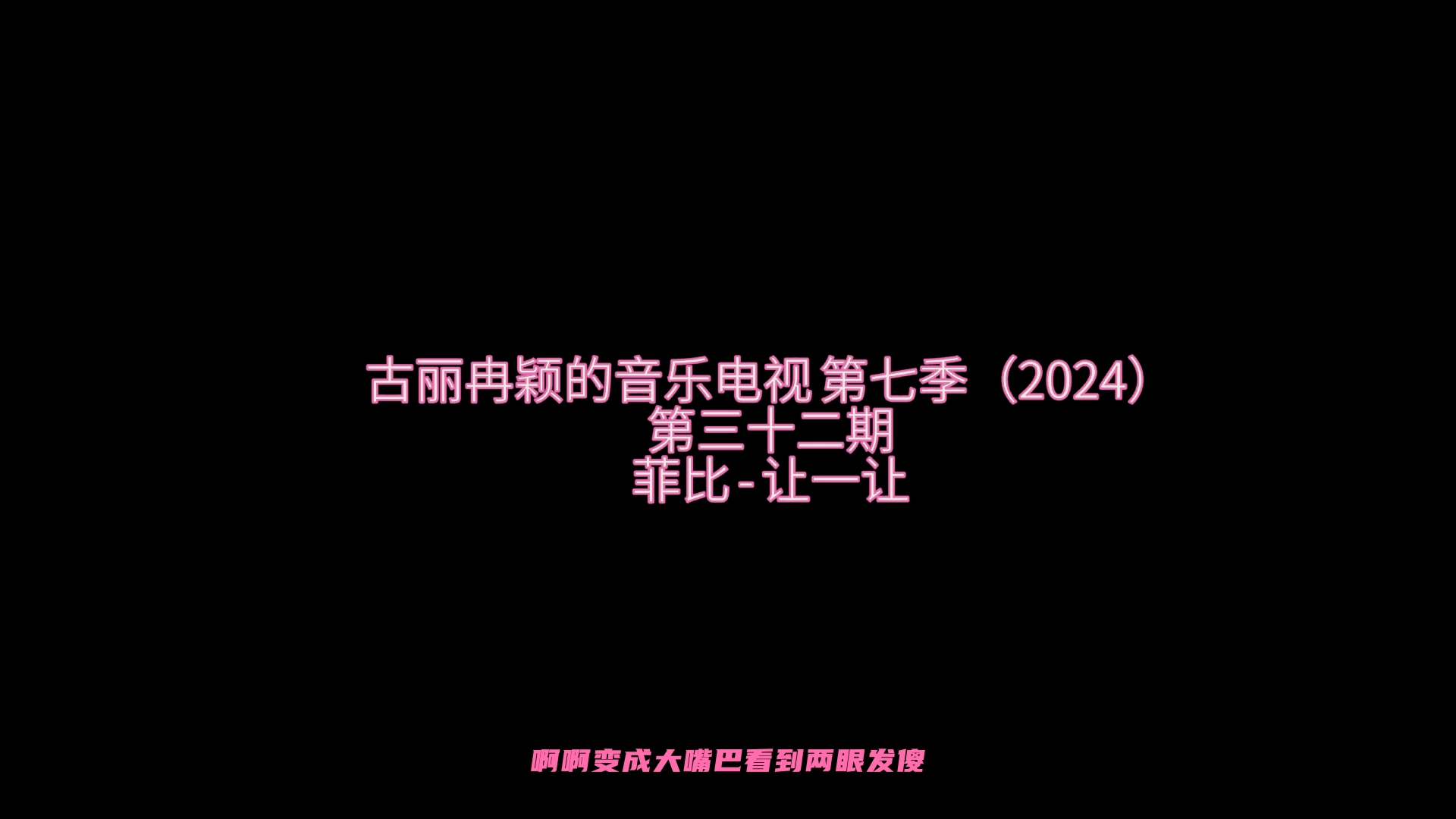 [图]古丽冉颖的音乐电视 第七季（2024）__第三十二期__菲比 - 让一让