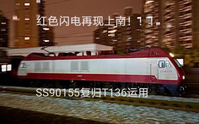 【红色闪电】SS90155牵引T136(宁波~济南)出上海南站哔哩哔哩bilibili