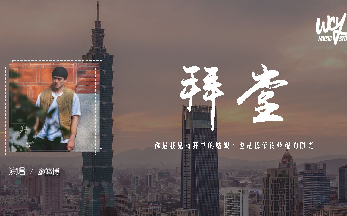 廖竑博拜堂你是我儿时拜堂的姑娘也是我值得炫耀的眼光4kvideo动态