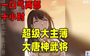 Descargar video: 【内卷区up】一口气看两部漫画，10小时超长漫画解说《超级大主薄，大唐神武将》