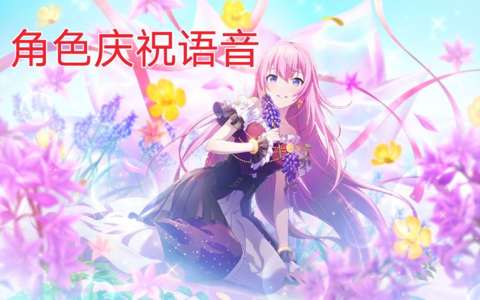 [pjsk/中字]2022巡音流歌13周年纪念日全角色生日祝贺语音