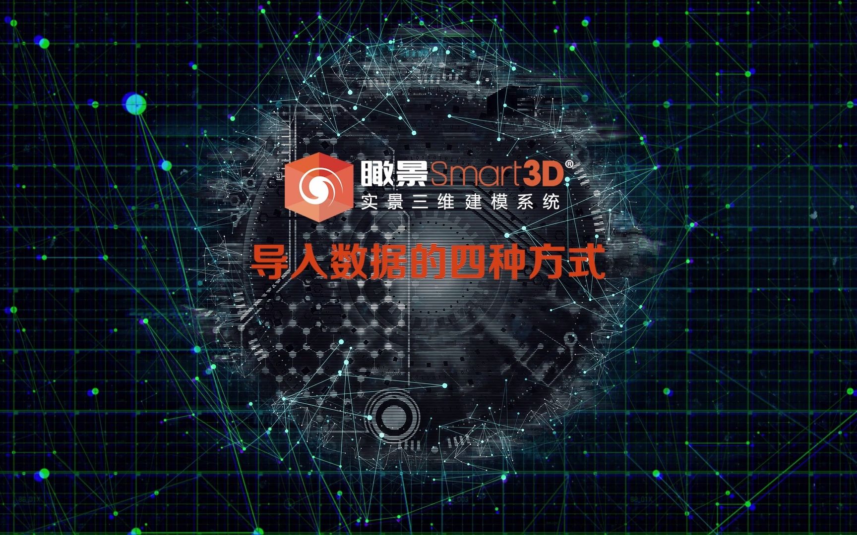 瞰景Smart3D导入数据的四种方式(完整版)哔哩哔哩bilibili