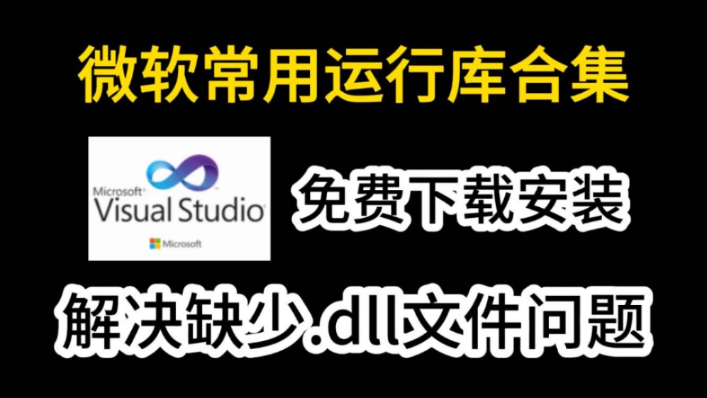 【修复.dll错误】微软常用运行库合集最新版打包,解决游戏运行报错问题,解决游戏打不开的问题哔哩哔哩bilibili