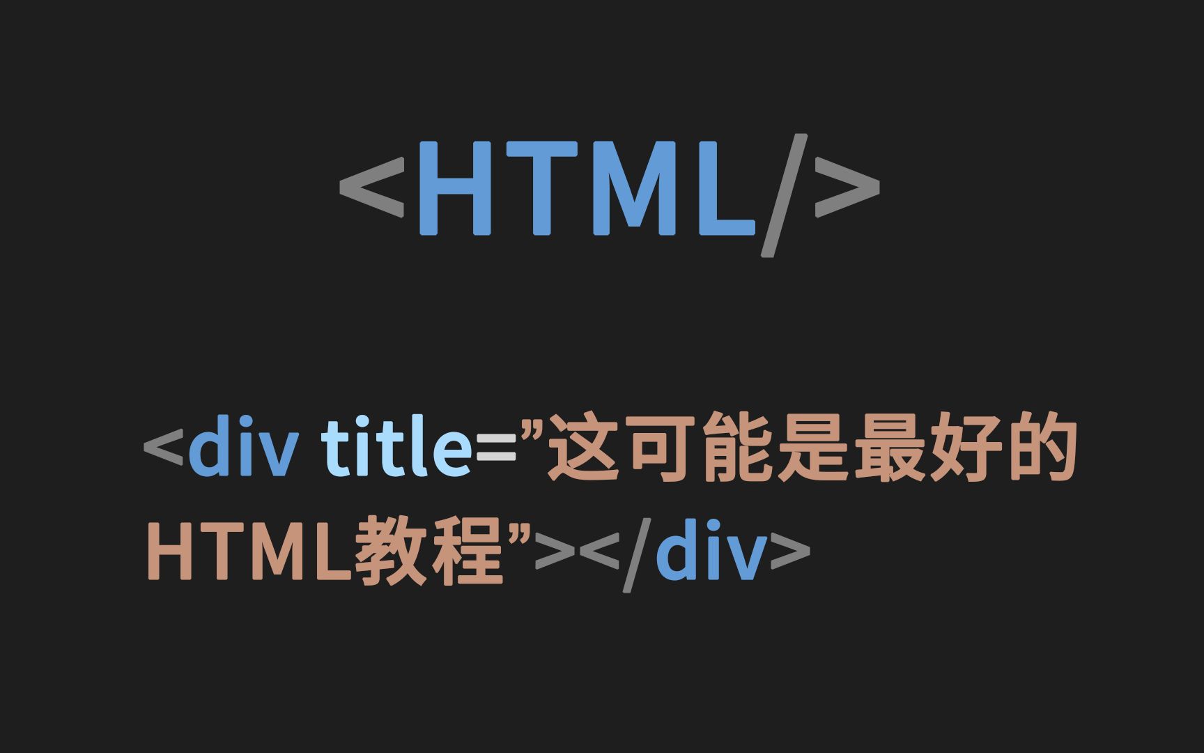 [图]初见HTML 沉浸式前端入门教程