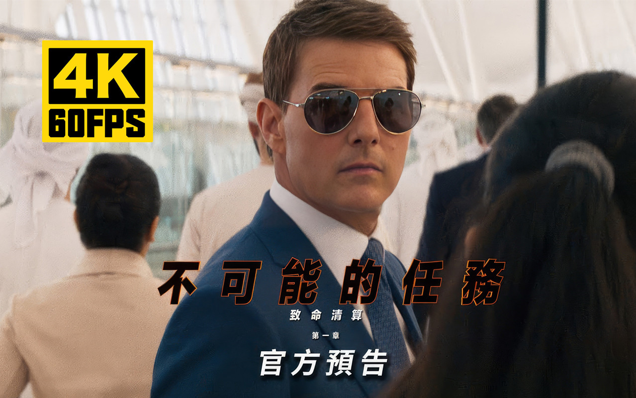 碟中谍7 致命清算(上)7 分钟加长预告片(4K 超高清)2023 年全新 | 7月12号上映