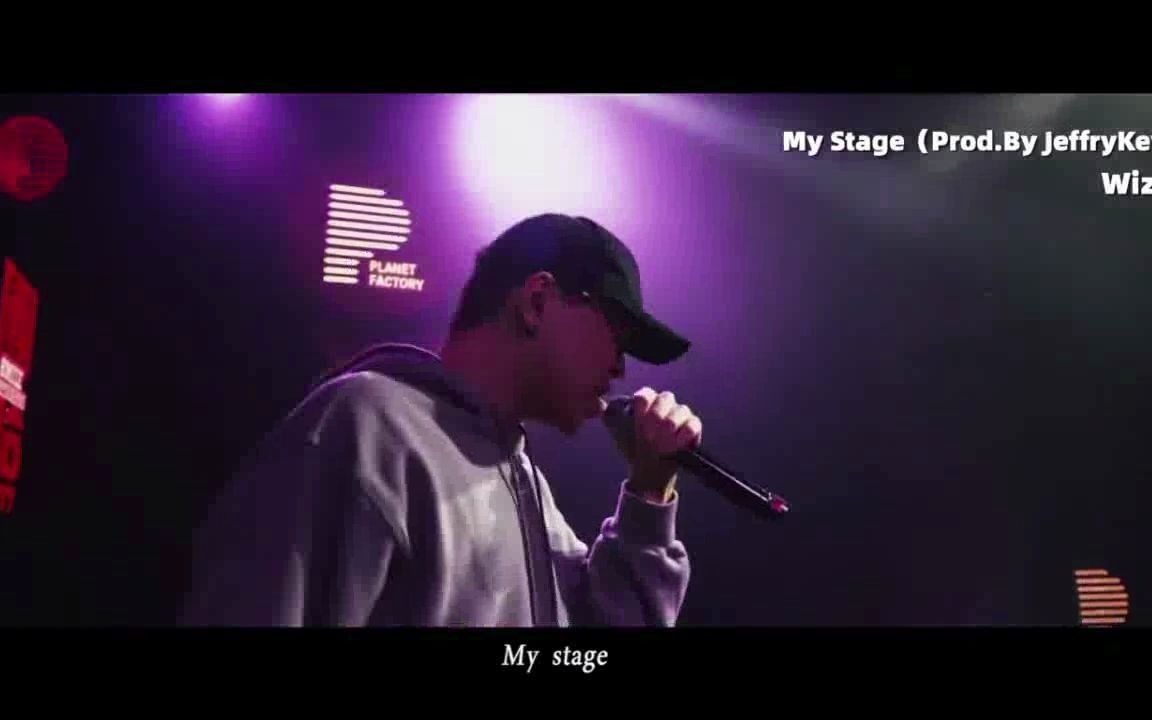 [图]【纯享】Wiz_H《My Stage(我的舞台)》