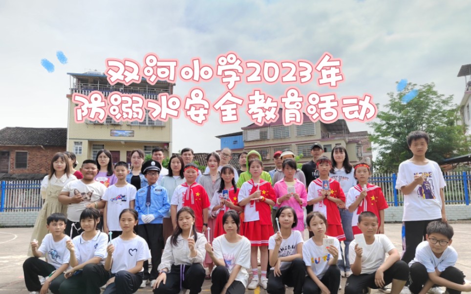 归阳镇双河小学2023年校园防溺水安全教育活动哔哩哔哩bilibili