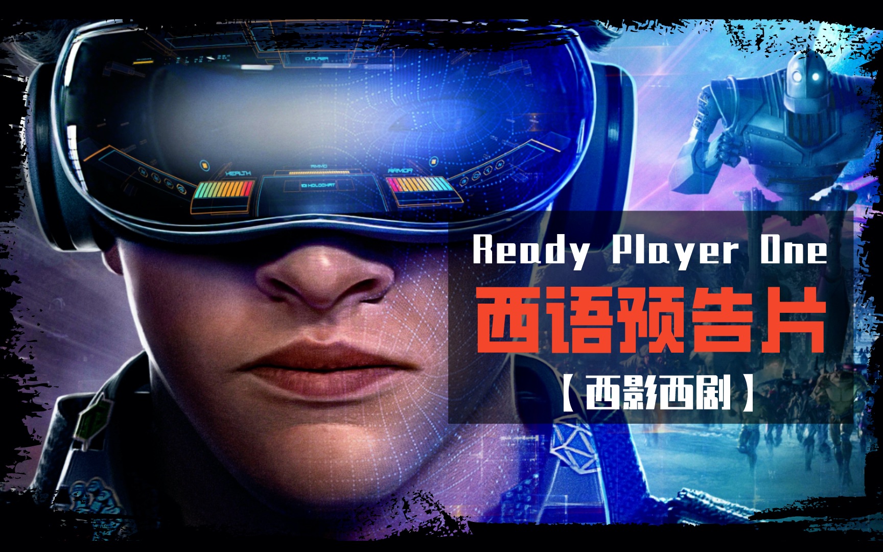 【西班牙语】头号玩家Ready Player One西语预告片哔哩哔哩bilibili