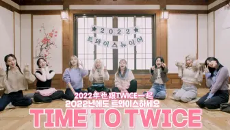 【TWICE 团综中字】2022新年特辑 之 结尾妖精争夺战 “TIME TO TWICE”teaser