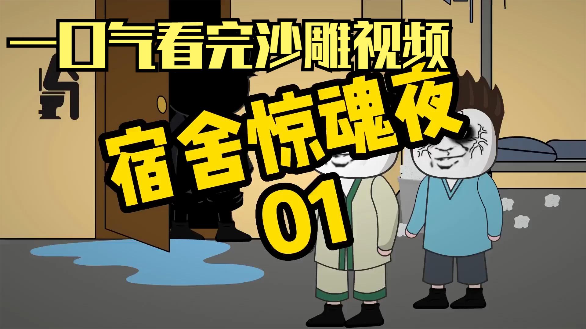 超火爆動漫規則怪談系列解說:《宿舍驚魂夜》