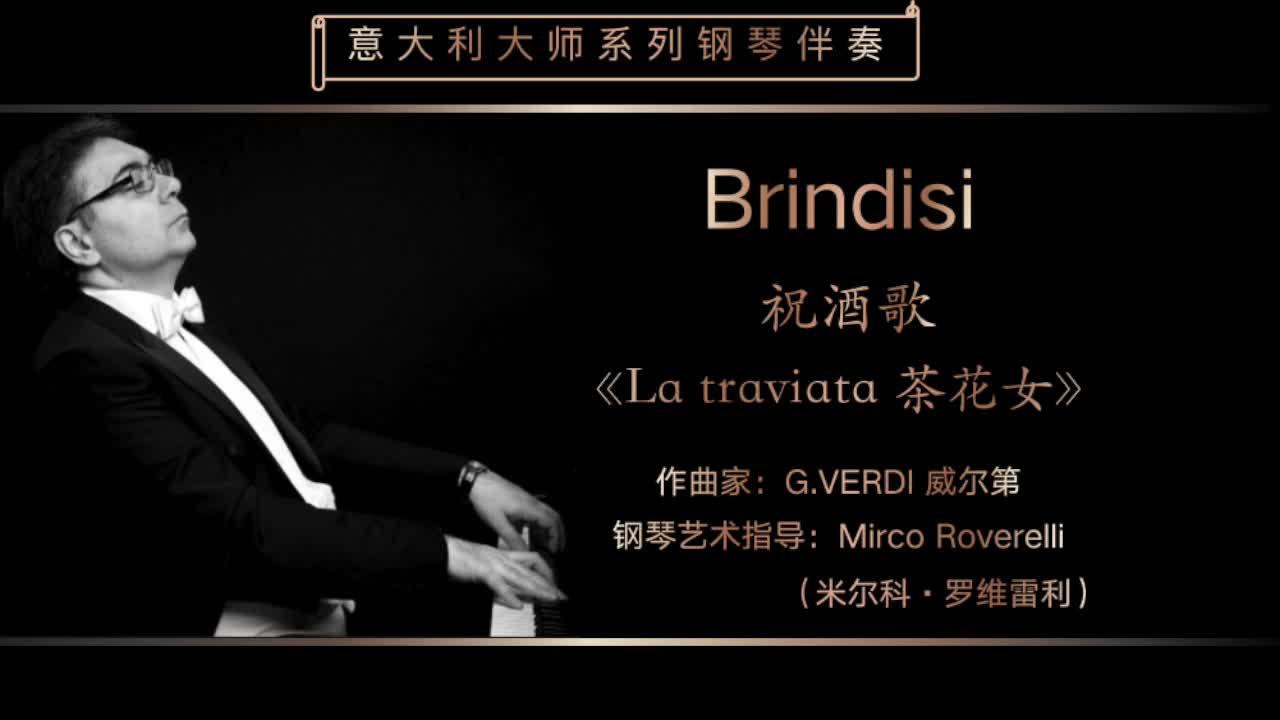 Brindisi《祝酒歌》意大利大师钢琴伴奏系列G.VERDI 威尔第意大利特伦蒂诺歌剧工作室哔哩哔哩bilibili