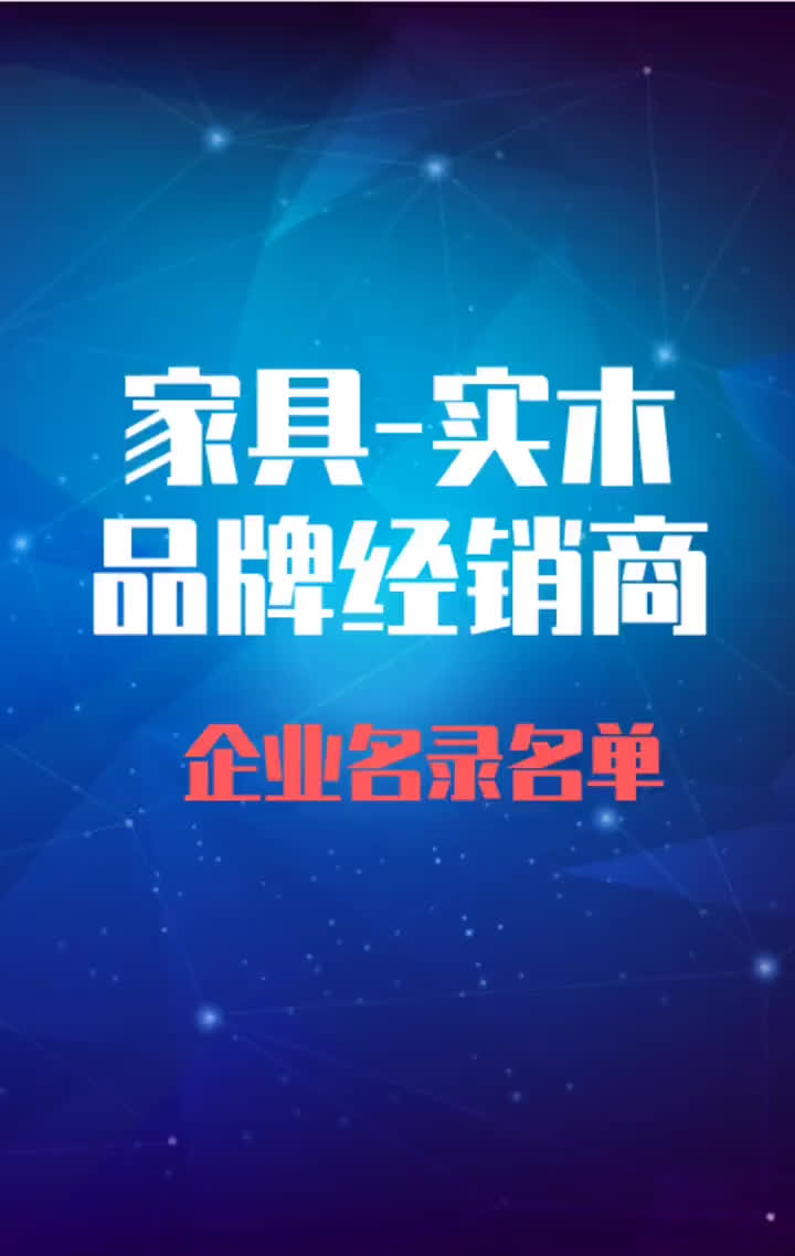 实木行业家居建材卖场全品类品牌经销商代理商通讯录名录名单哔哩哔哩bilibili