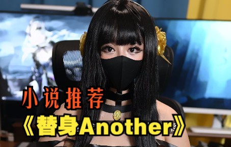 小说推荐 | 杀死多出来的那个人 绫辻行人《替身another》哔哩哔哩bilibili