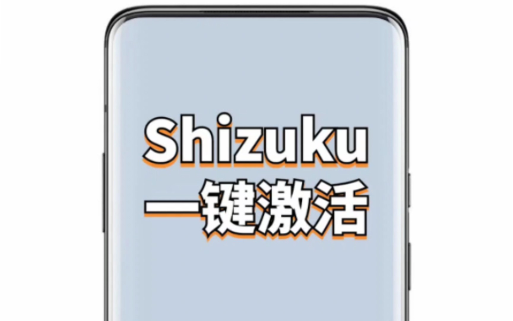 一键激活手机Shizuku权限!哔哩哔哩bilibili