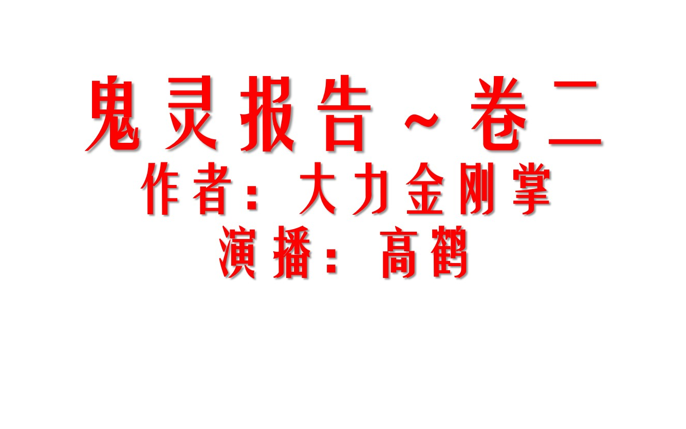 [图]鬼灵报告(90-123)卷二 恶报 演播-高鹤 作者-大力金刚掌