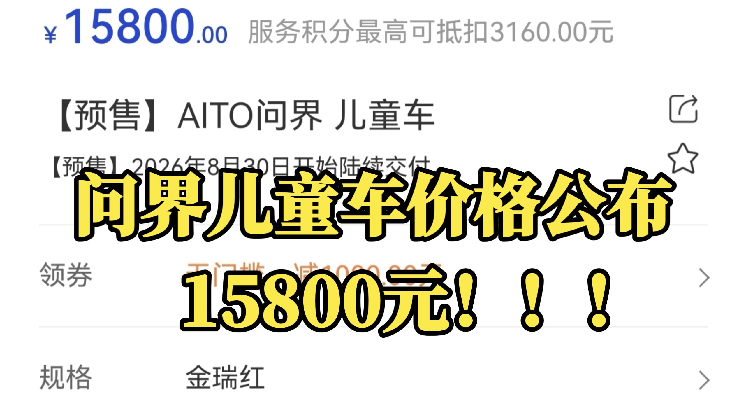 到底是啥家庭买问界儿童车？问界儿童车价格公布！15800元，这价格不便宜啊！问界M0.9即将上市，有钱人的小玩具