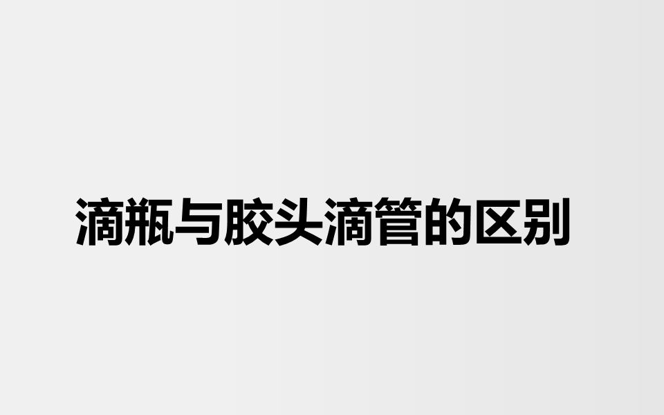 [图]滴瓶与胶头滴管的区别