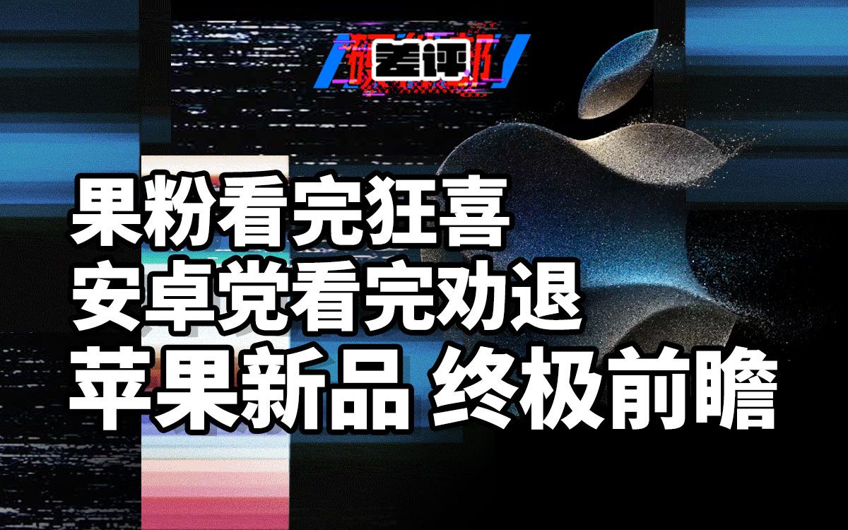 【差评】iPhone 迎来史诗级更新?19大升级点,全品类解读 2023 苹果秋季发布会!哔哩哔哩bilibili