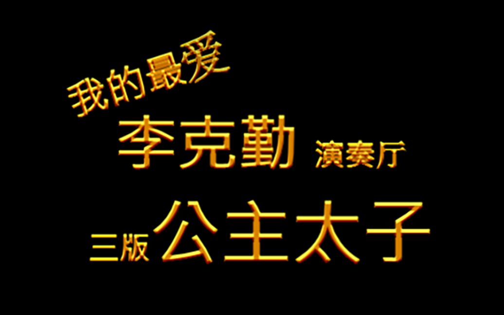 [图]我的最爱 李克勤 演奏厅 三版 公主太子 成人童画