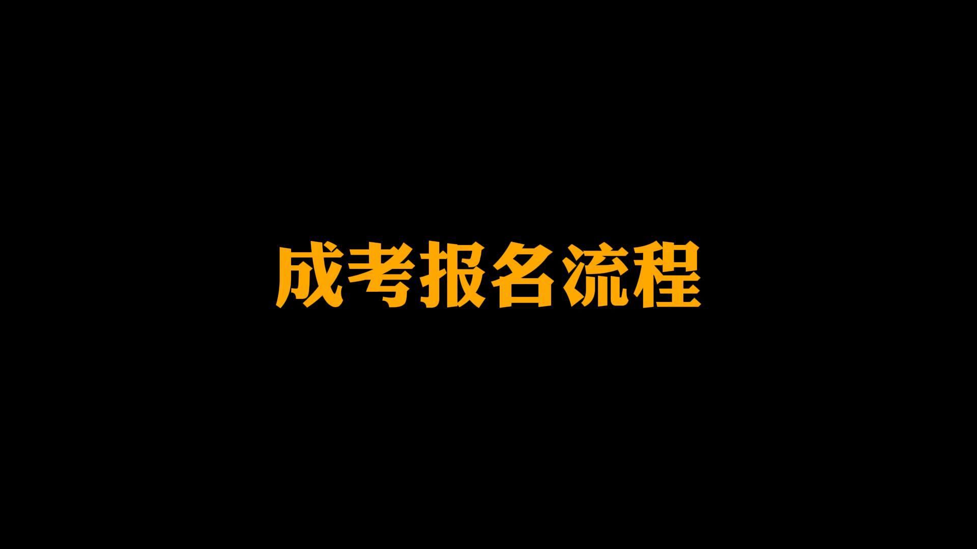 成考报名流程详解!哔哩哔哩bilibili