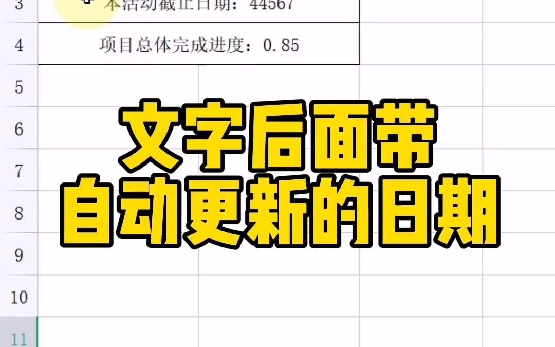 文字后面带自动更新的日期#wps#wps表格#wps表格技巧