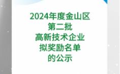 2024年度金山区第二批高新技术企业拟奖励名单的公示哔哩哔哩bilibili