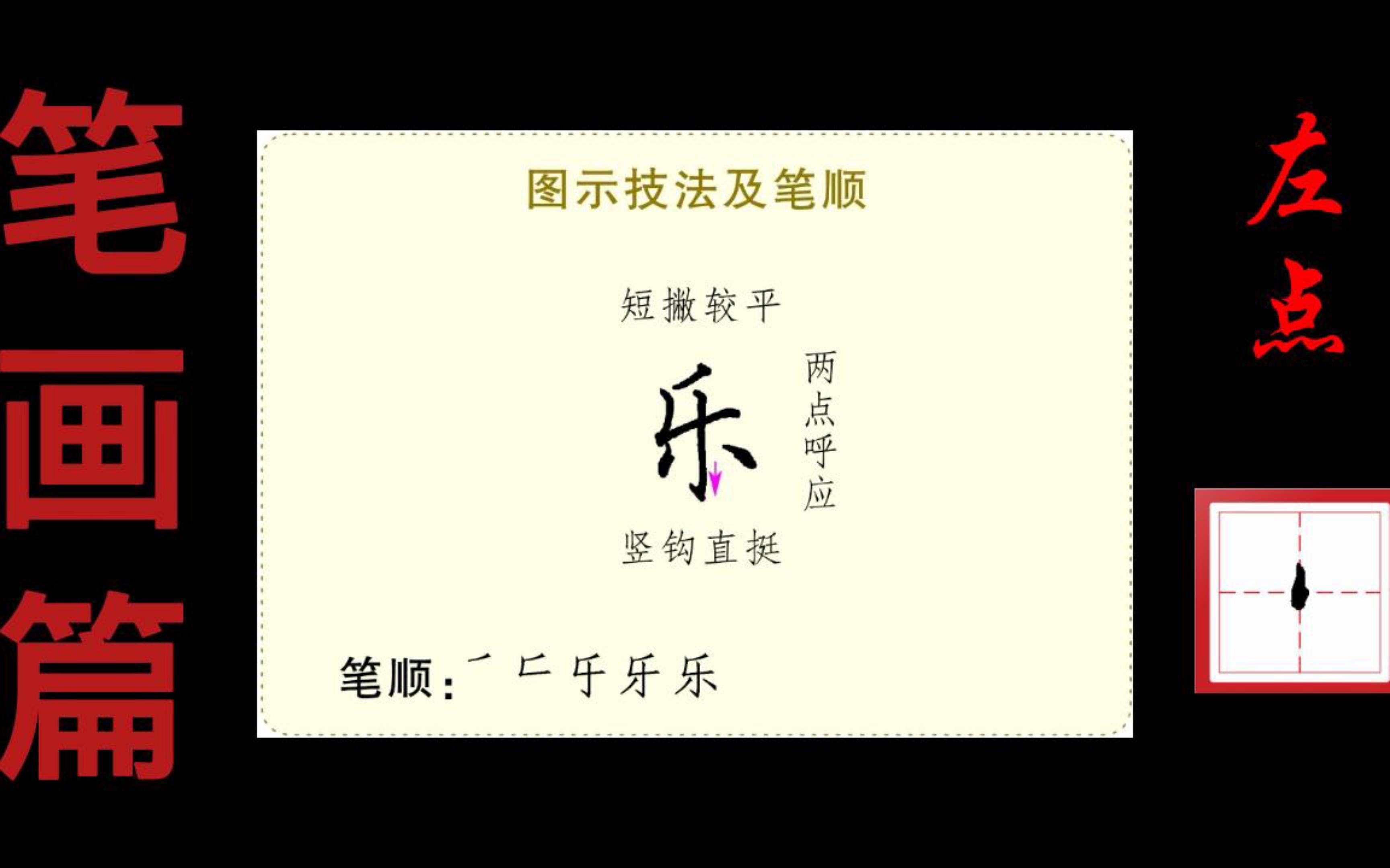 左点示范3:“乐”字的书写技法演示哔哩哔哩bilibili