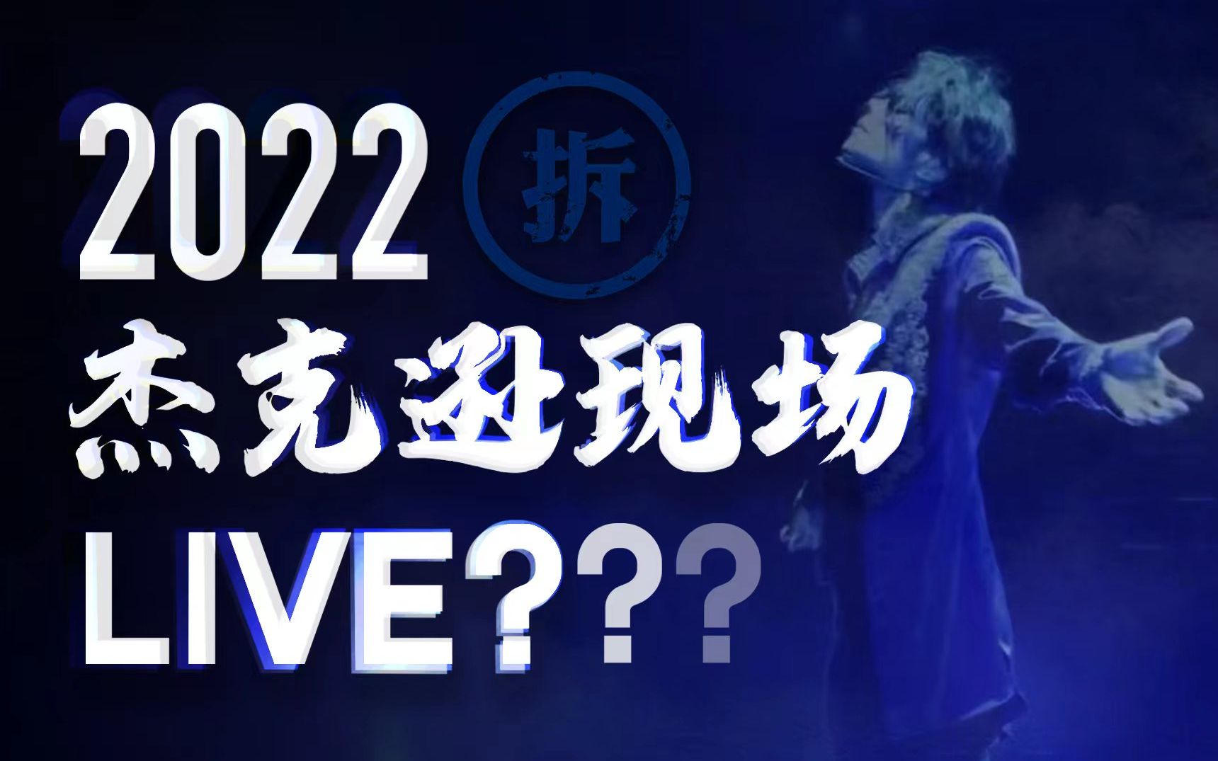 【MJ】2022重磅大作,用手办帮MJ完成最后一场演唱会!哔哩哔哩bilibili