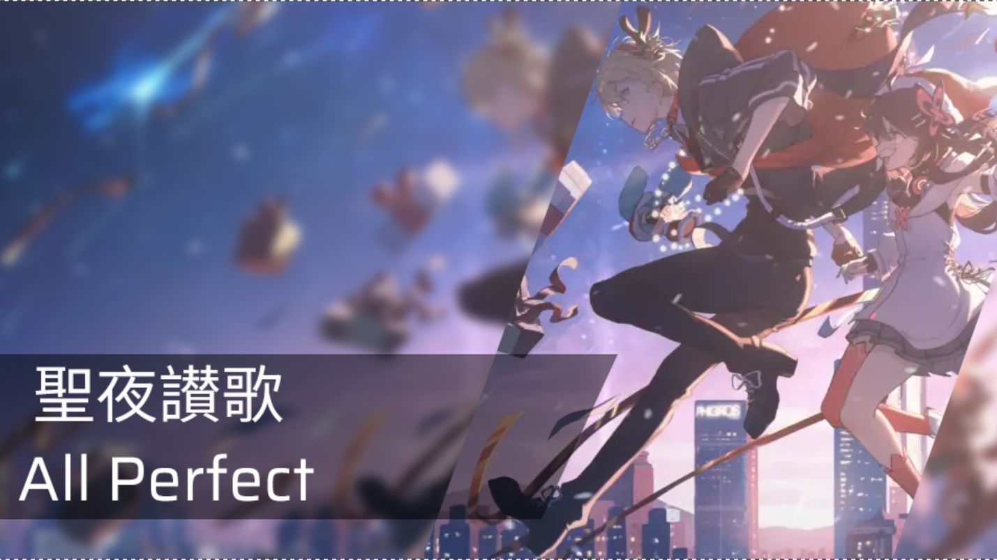 鸠和gino送礼物! 单曲精选集-聖夜讚歌(in.15) φ rank #落小丹