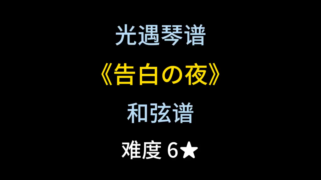 光遇琴谱和弦谱第91期《告白の夜》哔哩哔哩bilibili光ⷩ‡