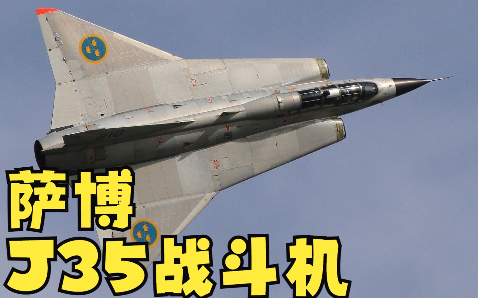 【逆火】瑞典另類戰機!薩博j35龍式戰鬥機!