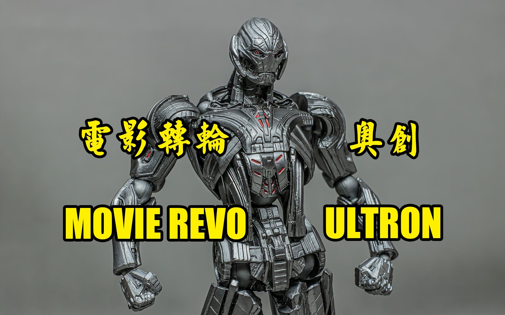 《玩具开箱》海洋堂 转轮科技 电影转轮 002 复仇者联盟:奥创纪元