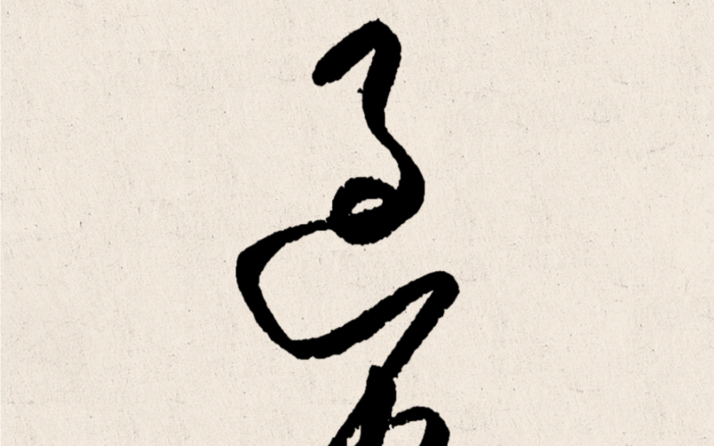 草書常用字,每日一練#漢字之美 #寫字是一種生活