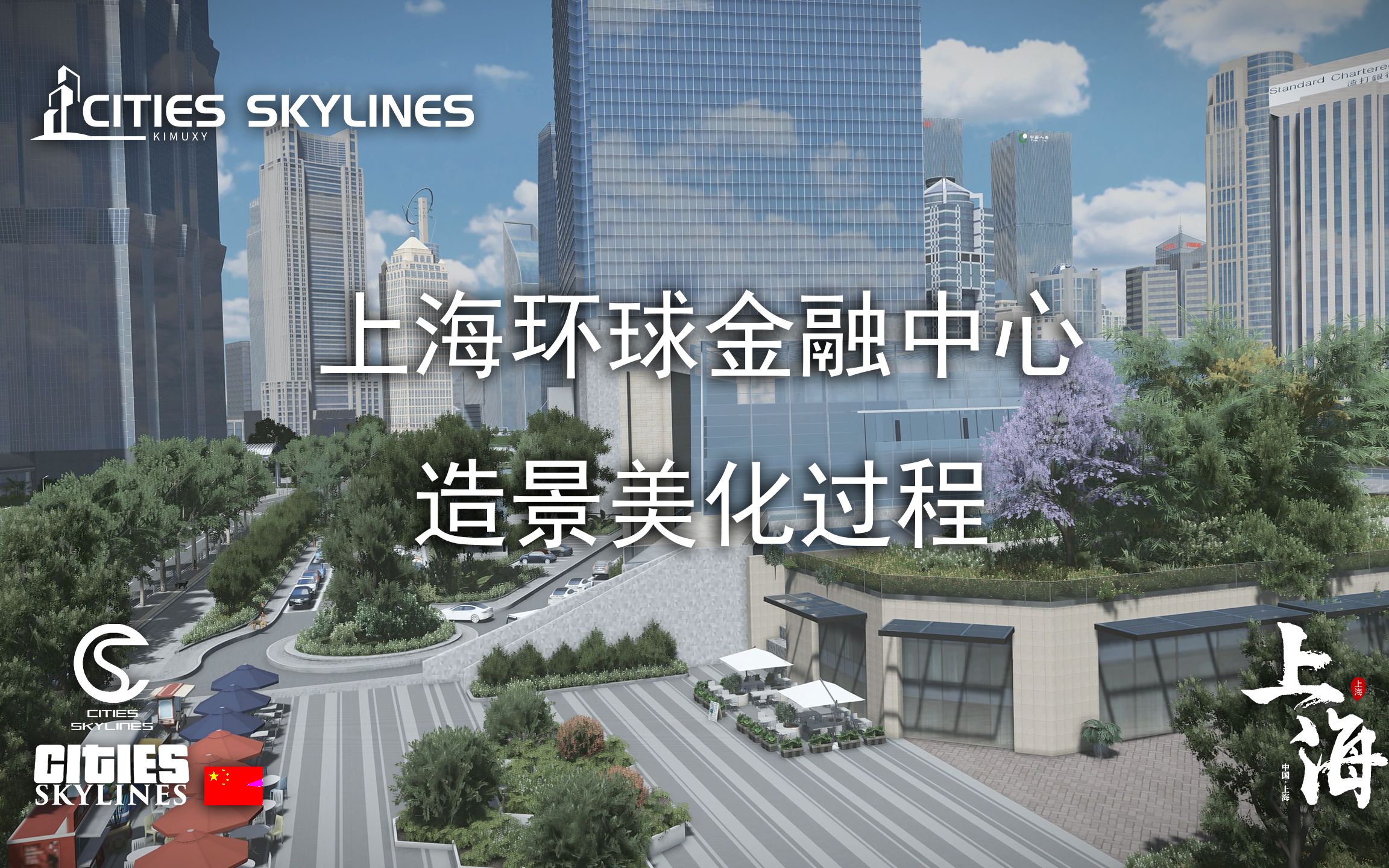 [图]『都市天际线』上海市1:1复刻 - 上海环球金融中心建造过程