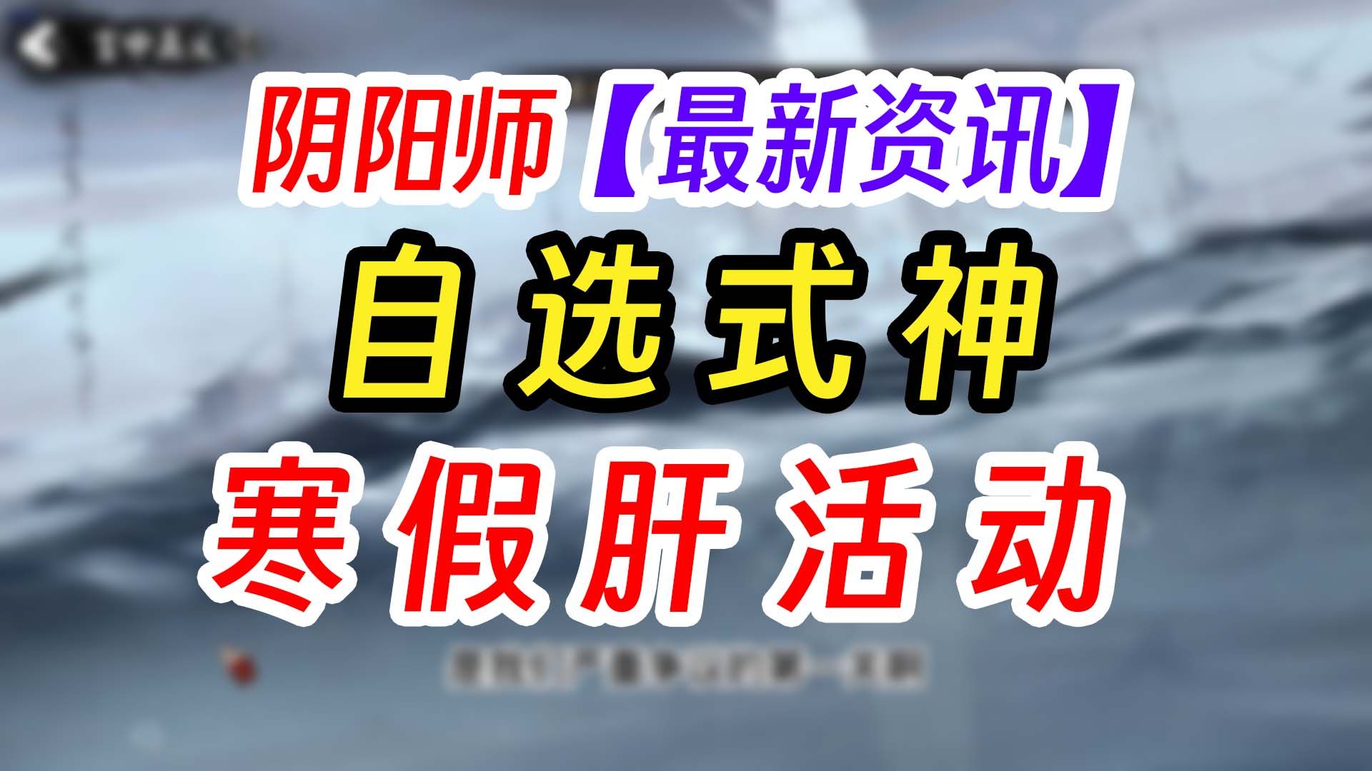 阴阳师冬境巡游活动讲解手机游戏热门视频